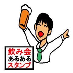 飲み会あるあるスタンプ Line スタンプ Line Store 飲み会あるあるスタンプ Line スタンプ Line Store