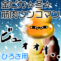 Hiroki Gold muscle unko man winter