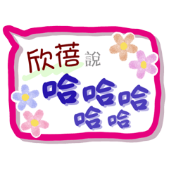 欣蓓來了(專用姓名貼圖)