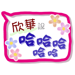 欣華來了 (專用姓名貼圖)