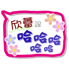 欣蕾來了(專用姓名貼圖)