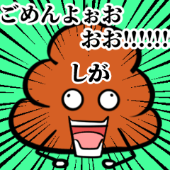 Shiga Souzoushii Unko Sticker
