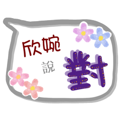 欣婉來了(專用姓名貼圖)