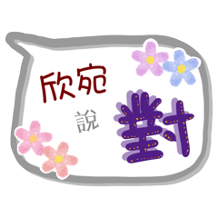 欣宛來了(專用姓名貼圖)