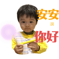 小安安來了