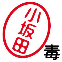 「小坂田」はんこde毒舌煽りツッコミ