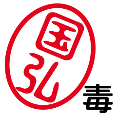 「国弘」はんこde毒舌煽りツッコミ