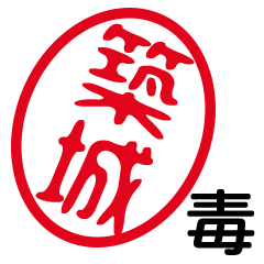 「築城」はんこde毒舌煽りツッコミ