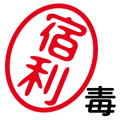 「宿利」はんこde毒舌煽りツッコミ