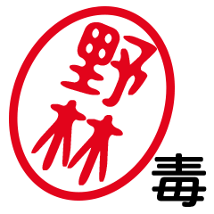 「野林」はんこde毒舌煽りツッコミ