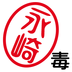 「永崎」はんこde毒舌煽りツッコミ