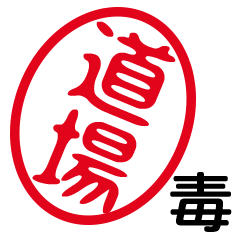「道場」はんこde毒舌煽りツッコミ
