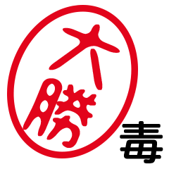 「大勝」はんこde毒舌煽りツッコミ