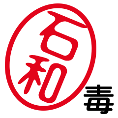 「石和」はんこde毒舌煽りツッコミ