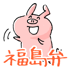 Piggy <Fukushima valve>