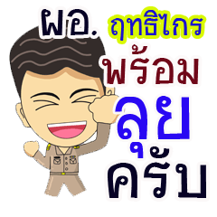 "ฤทธิไกร" ผอ.ไทย ใจรักงาน