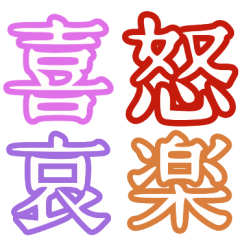 普段使う漢字だけのスタンプ