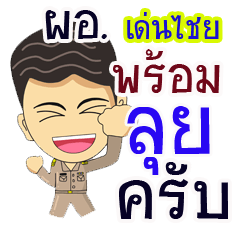 "Denchai" pro or thai jai rak ngan