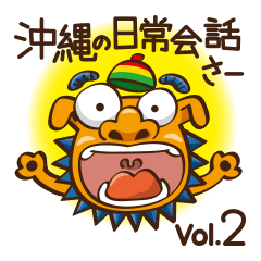 the okinawa dialect vol.2 – LINE stickers | LINE STORE