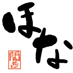 Large letter dialect Kansai version