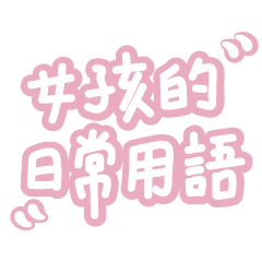 女孩的日常用語