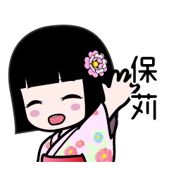 保苅（浴衣）のLINEスタンプ