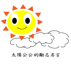 太陽公公的勵志名言 Yabe Line貼圖代購 台灣no 1 最便宜高效率的代購網