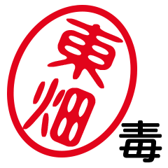 「東畑」はんこde毒舌煽りツッコミ