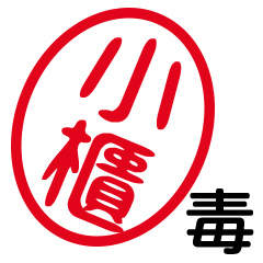 「小櫃」はんこde毒舌煽りツッコミ