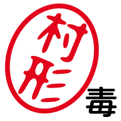 「村形」はんこde毒舌煽りツッコミ