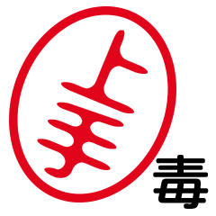 「上手」はんこde毒舌煽りツッコミ