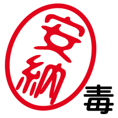 「安納」はんこde毒舌煽りツッコミ