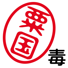 「粟国」はんこde毒舌煽りツッコミ