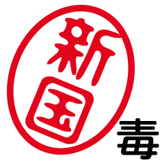 「新国」はんこde毒舌煽りツッコミ