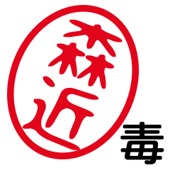 「森近」はんこde毒舌煽りツッコミ