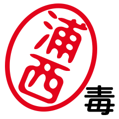 「浦西」はんこde毒舌煽りツッコミ