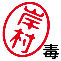 「岸村」はんこde毒舌煽りツッコミ