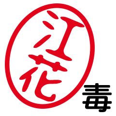 「江花」はんこde毒舌煽りツッコミ