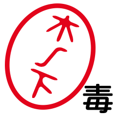 「木ノ下」はんこde毒舌煽りツッコミ