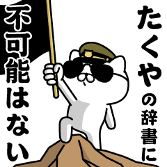 "TAKUYA"name/Military cat
