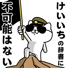 "KEIICHI"name/Military cat