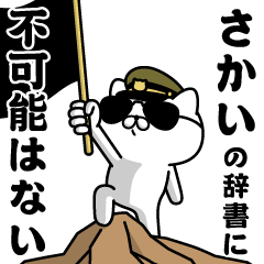 "SAKAI"name/Military cat