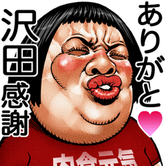 Sawada dedicated Face dynamite!