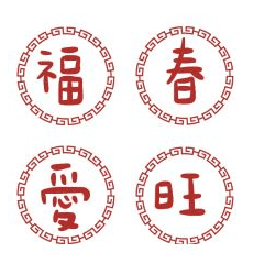 印章春聯祝賀單字新年專用