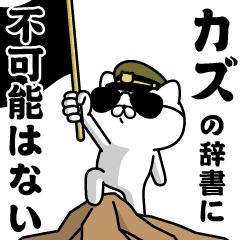 "KAZU"name/Military cat