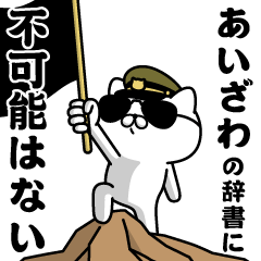 "AIZAWA"name/Military cat