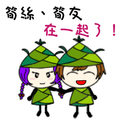 筍友戀愛了