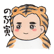Uncle Tiger "NOBUTORA"