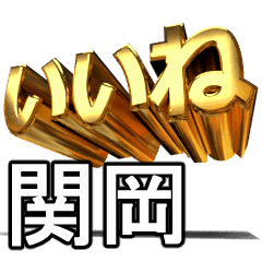 動畫!黃金【関岡】j