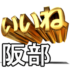 動畫!黃金【阪部】j